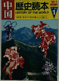 中国　歴史読本　1985年1月