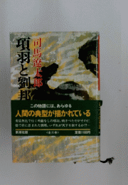 項羽と劉邦