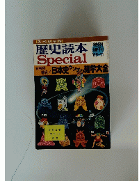 歴史読本　特別増刊　1985年11月