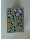 ポエム　1977年10月号