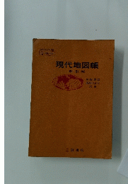 現代地図帳