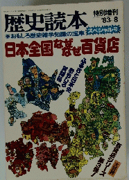 歴史読本　1983年8月号