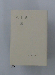 八十路　旅