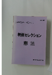 判例セレクション　憲法