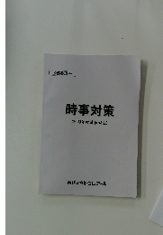 時事対策　