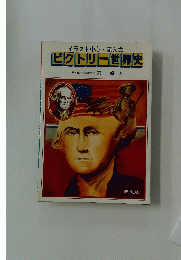  ビクトリー世界史