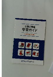 公務員講座学習ガイド