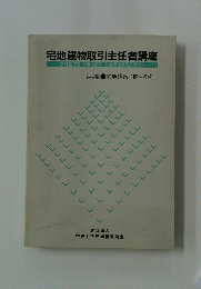 宅地建物取引主任者講座　第4編 