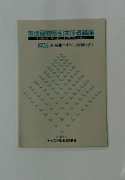 宅地建物取引主任者講座　解説 第7編 宅建業法及び関係法令