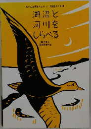 湖沼と河川をしらべる