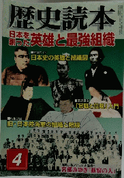 歴史読本　2005年4月号