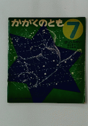 かがくのとも7