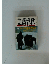 文藝春秋　1982年09月