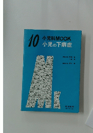 小児科MOOK　10　小児の下痢症