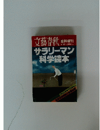 文藝春秋　1982年04月