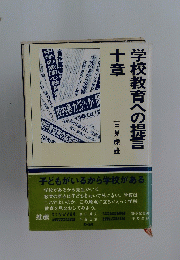 学校教育への提言十章
