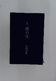 句集　蕗の薹