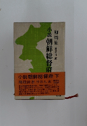 小説朝鮮総督府　下　