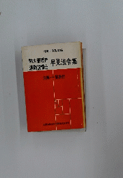 早見法令集