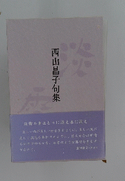 西山昌子句集