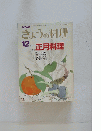 きょうの料理　12月号　正月料理