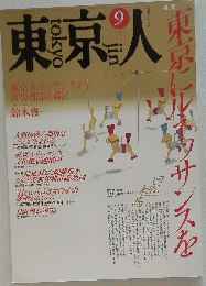 東京人　1989年09月号 NO.24