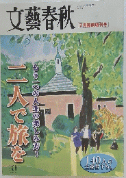 文藝春秋 7月臨時増刊号