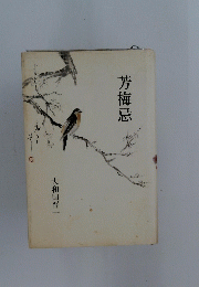 芳梅忌