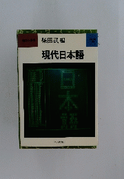 現代日本語