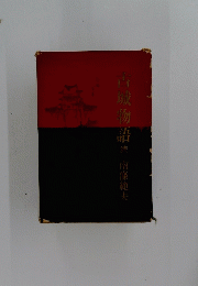 古城物語陸南條範夫
