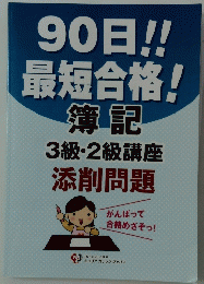 90日!!最短合格!　簿記 3級・2級講座 添削問題