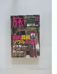 旅　2000年12月号
