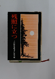 残照に立つ