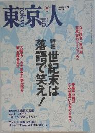 東京人　1999年8月号
