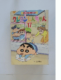 クレヨンしんちゃん テレビ絵本　17 