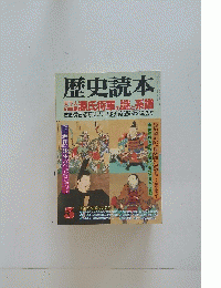 歴史読本　