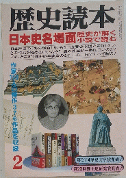 歴史読本　2