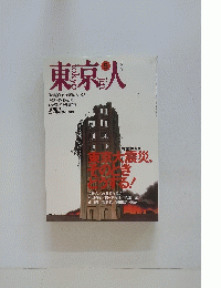 東京人　1995年5月号