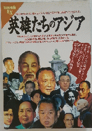 英雄たちのアジア