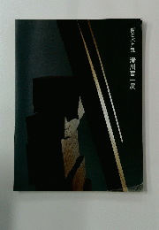 樹と木と気　澄川喜一展