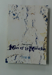 Man　of　LaMancha