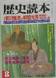 歴史読本　8