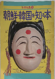 朝鮮・韓国を知る本　39