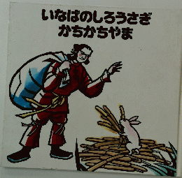 いなばのしろうさぎかちかちやま