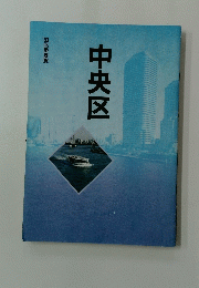 中央区