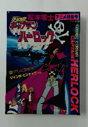 キャプテ~ハーロック