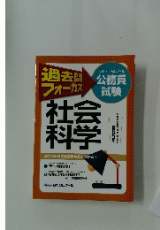 過去問フォーカス　社会科学　2つの重要区分表示が差をつける!