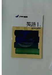 英語1年　second edition 
