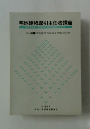 宅地建物取引主任者講座