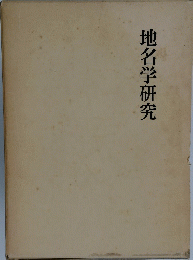 地名学研究